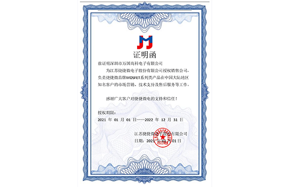 Agent certificate of jiejie Microelectronics
